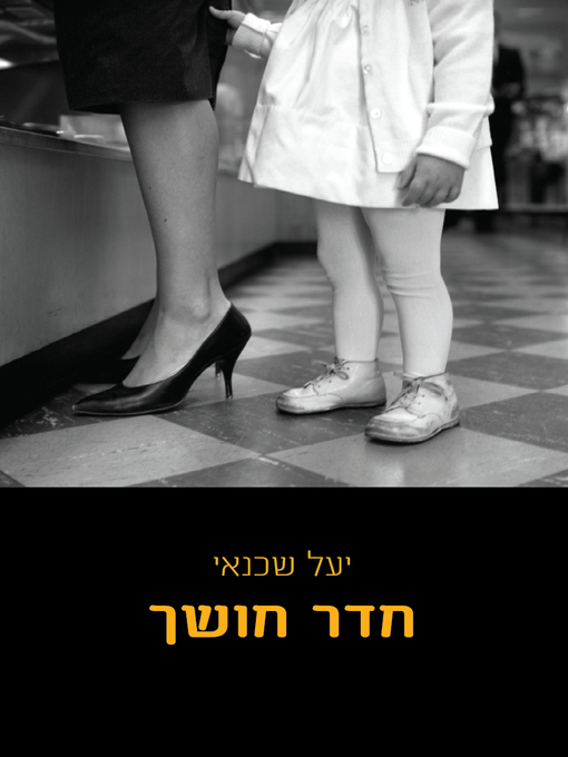 Cover of  (Dark Room) חדר חושך